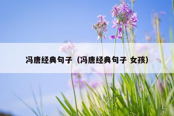 冯唐经典句子（冯唐经典句子 女孩）