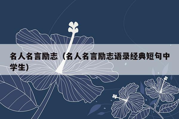 名人名言励志（名人名言励志语录经典短句中学生）