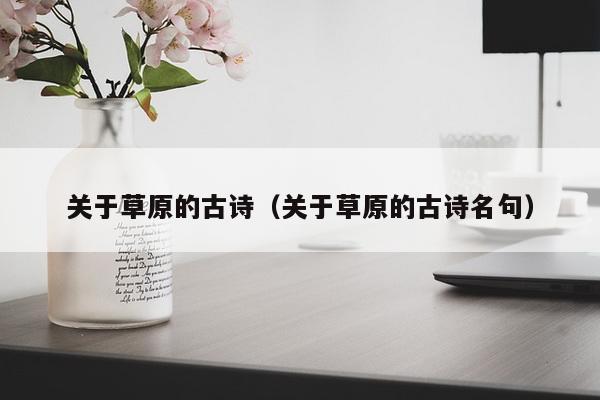 关于草原的古诗（关于草原的古诗名句）