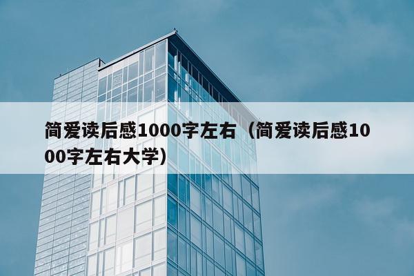 简爱读后感1000字左右（简爱读后感1000字左右大学）