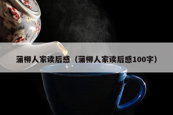 蒲柳人家读后感（蒲柳人家读后感100字）