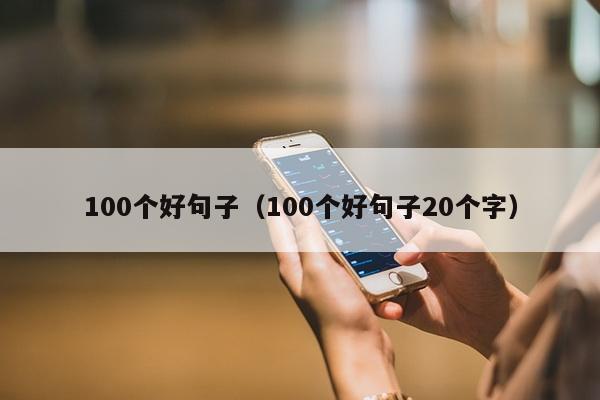 100个好句子（100个好句子20个字）