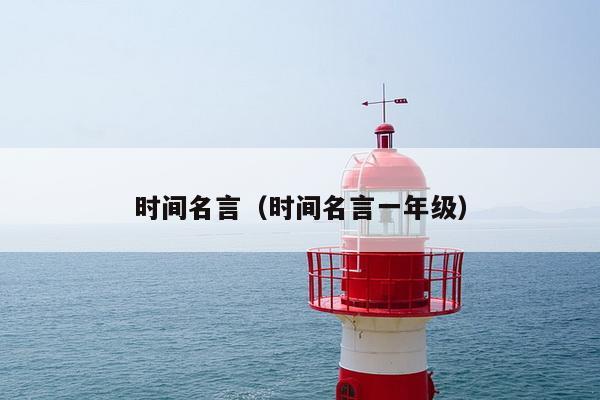 时间名言（时间名言一年级）