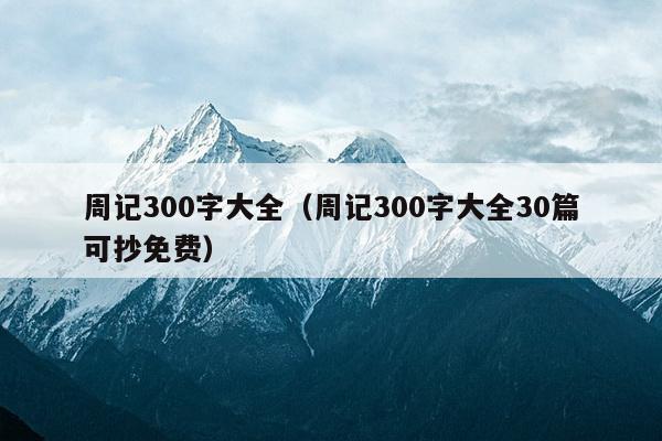 周记300字大全（周记300字大全30篇可抄免费）