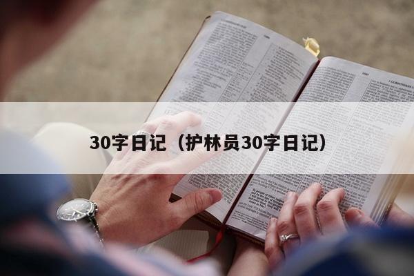 30字日记（护林员30字日记）