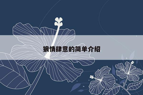 狼情肆意的简单介绍