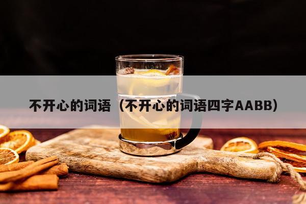 不开心的词语（不开心的词语四字AABB）