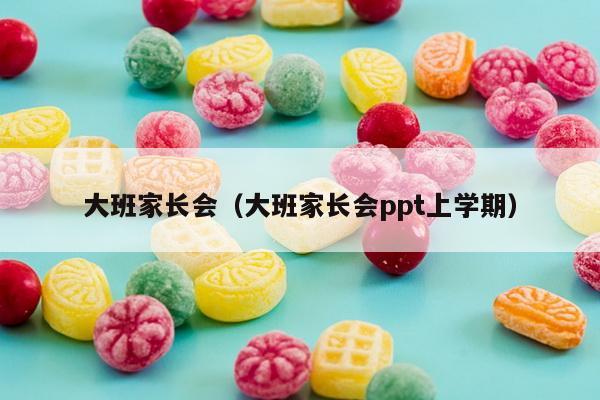 大班家长会（大班家长会ppt上学期）