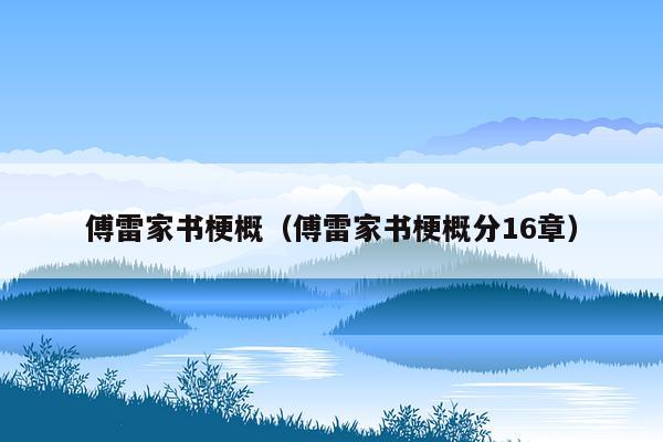 傅雷家书梗概（傅雷家书梗概分16章）