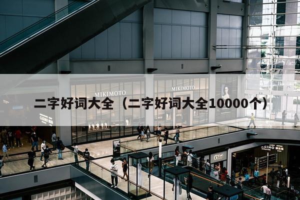 二字好词大全（二字好词大全10000个）