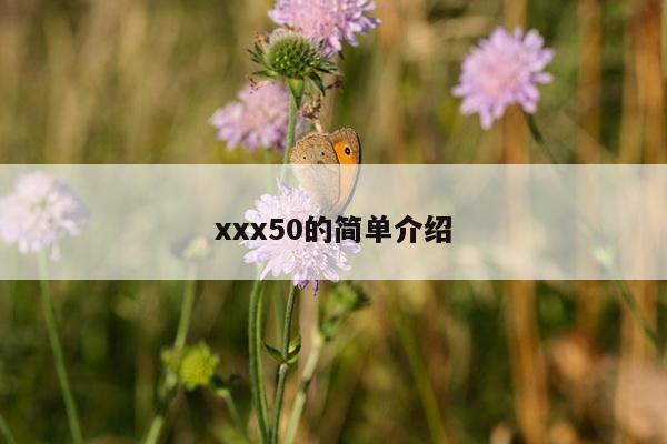 xxx50的简单介绍