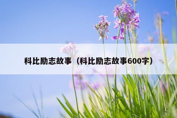 科比励志故事（科比励志故事600字）