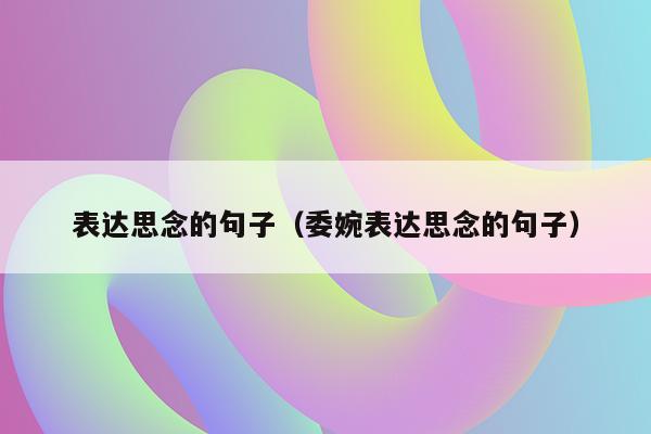 表达思念的句子（委婉表达思念的句子）