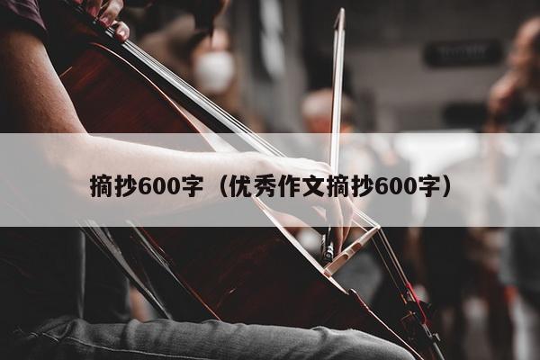 摘抄600字（优秀作文摘抄600字）