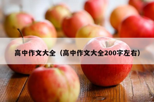 高中作文大全（高中作文大全200字左右）