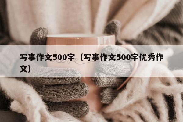 写事作文500字（写事作文500字优秀作文）