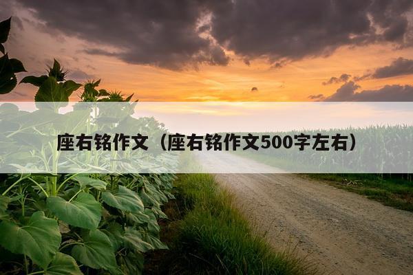 座右铭作文（座右铭作文500字左右）