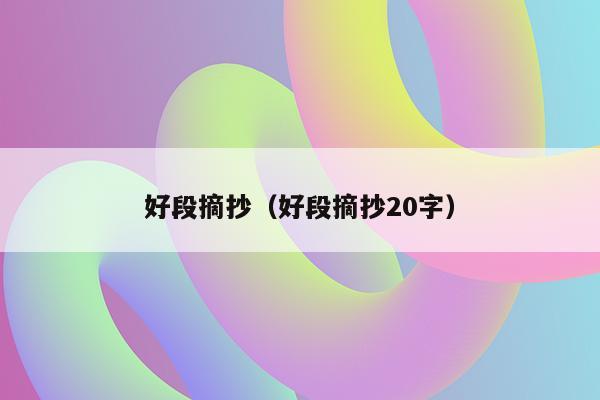 好段摘抄（好段摘抄20字）