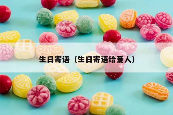 生日寄语（生日寄语给爱人）