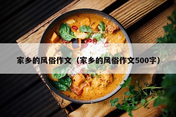 家乡的风俗作文（家乡的风俗作文500字）