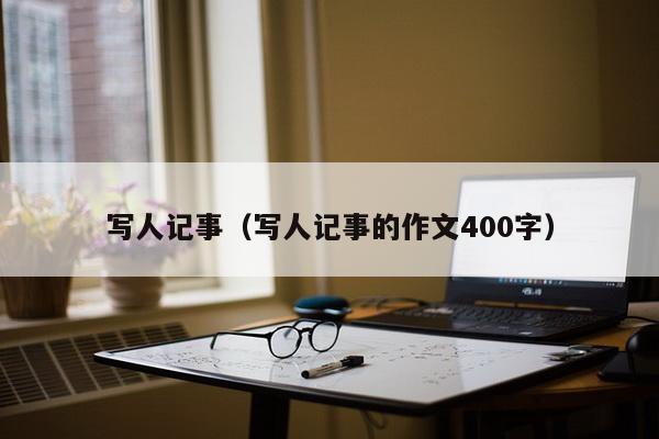 写人记事（写人记事的作文400字）