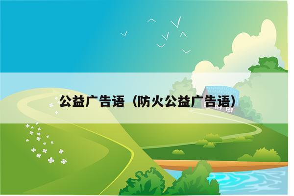 公益广告语（防火公益广告语）