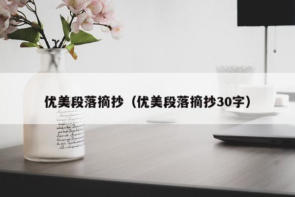 优美段落摘抄（优美段落摘抄30字）