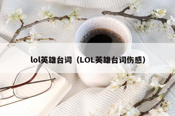 lol英雄台词（LOL英雄台词伤感）