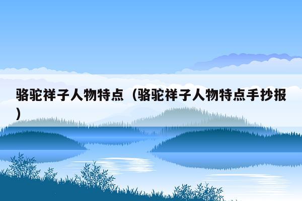 骆驼祥子人物特点（骆驼祥子人物特点手抄报）