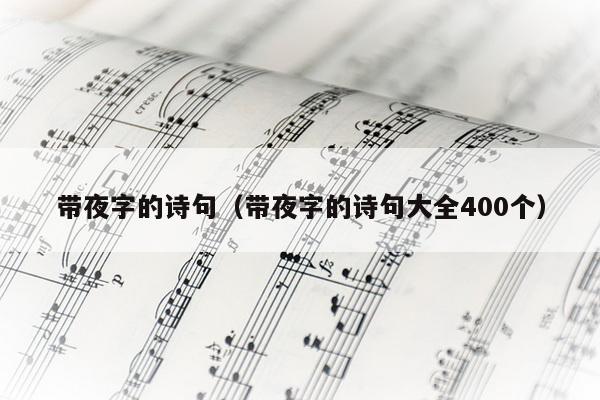 带夜字的诗句（带夜字的诗句大全400个）