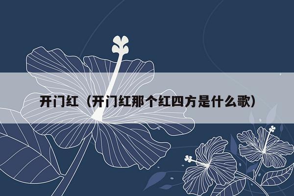 开门红（开门红那个红四方是什么歌）