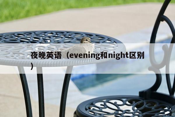 夜晚英语（evening和night区别）