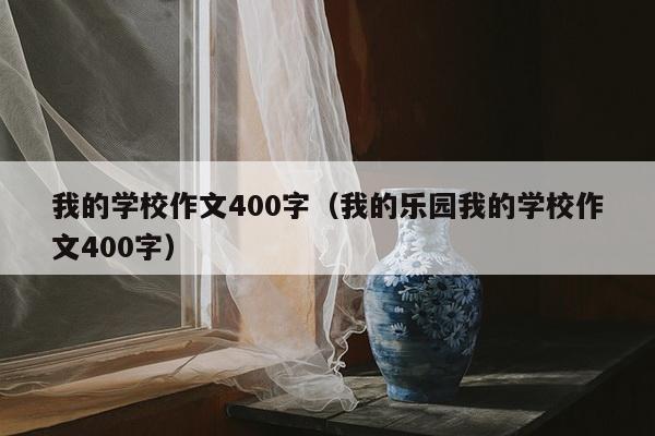 我的学校作文400字（我的乐园我的学校作文400字）