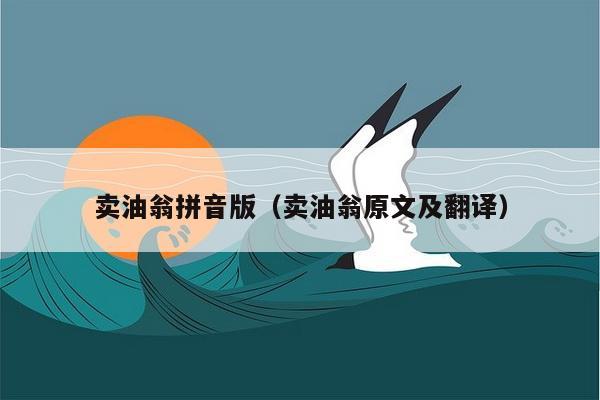 卖油翁拼音版（卖油翁原文及翻译）