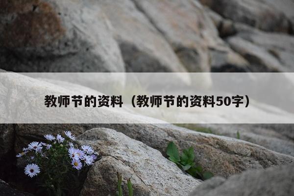 教师节的资料（教师节的资料50字）