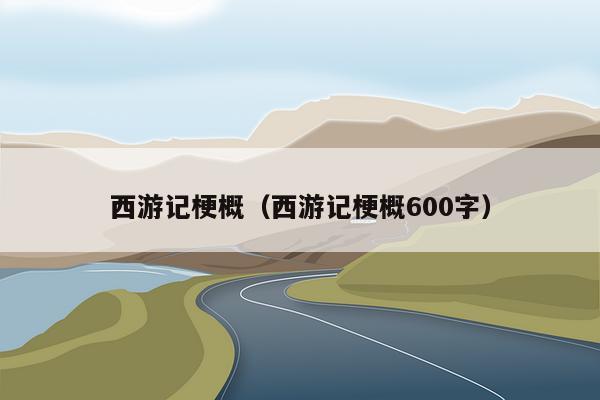 西游记梗概（西游记梗概600字）