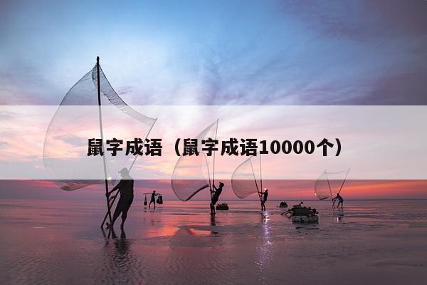 鼠字成语（鼠字成语10000个）