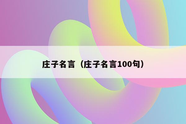 庄子名言（庄子名言100句）