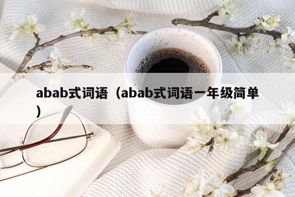 abab式词语（abab式词语一年级简单）