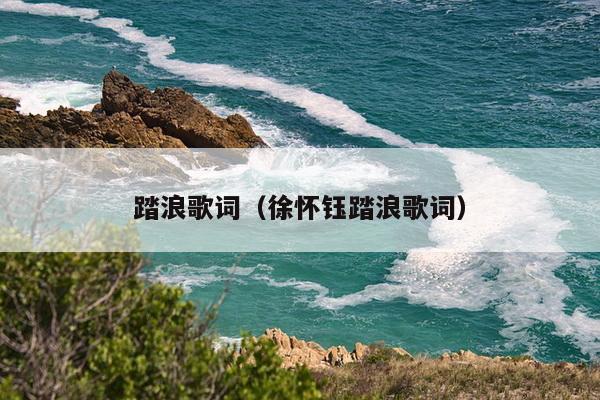 踏浪歌词（徐怀钰踏浪歌词）