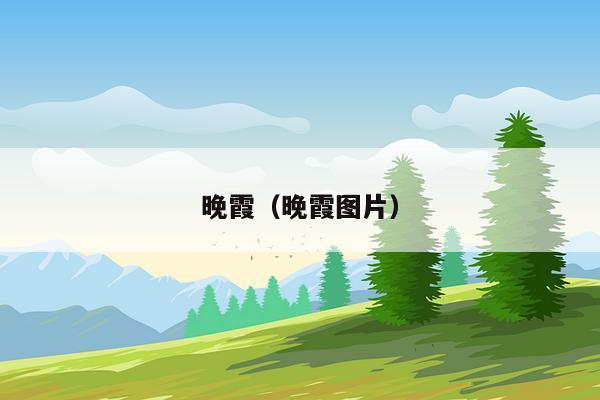 晚霞（晚霞图片）