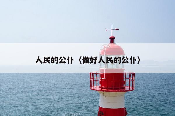 人民的公仆（做好人民的公仆）