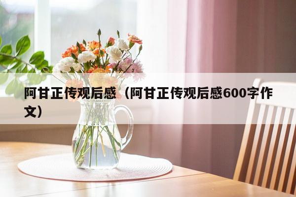 阿甘正传观后感（阿甘正传观后感600字作文）