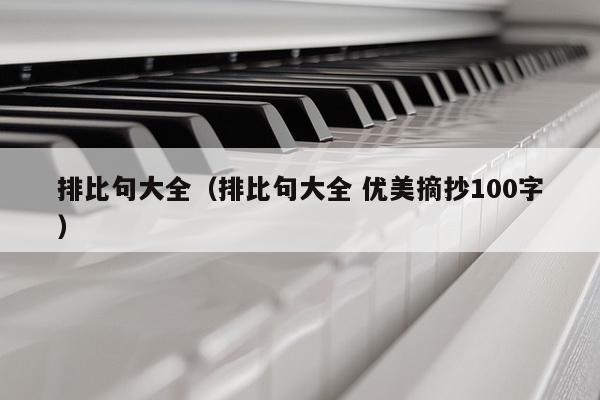 排比句大全（排比句大全 优美摘抄100字）