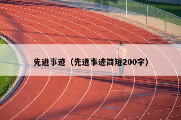 先进事迹（先进事迹简短200字）