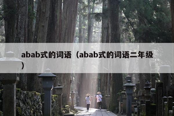 abab式的词语（abab式的词语二年级）