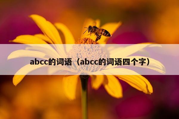 abcc的词语（abcc的词语四个字）