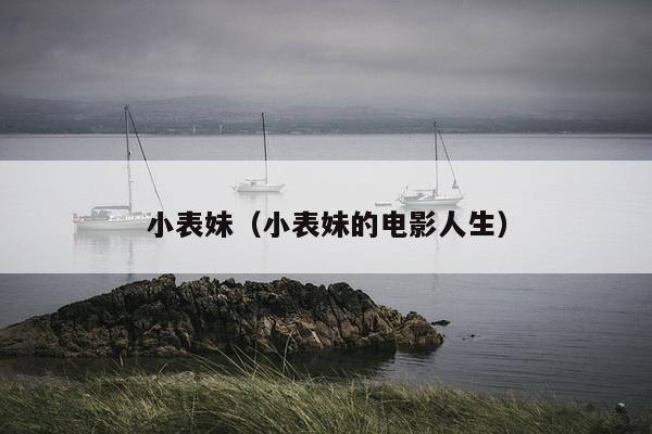 小表妹（小表妹的电影人生）