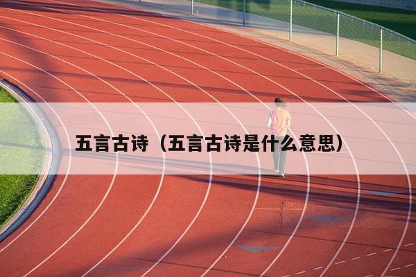 五言古诗（五言古诗是什么意思）