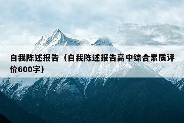 自我陈述报告（自我陈述报告高中综合素质评价600字）